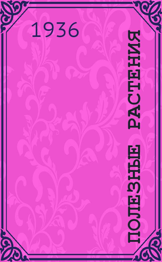 ... Полезные растения : Пособие-справочник для участников и руководителей летних туристич. экскурсий и походов школьников и краеведов