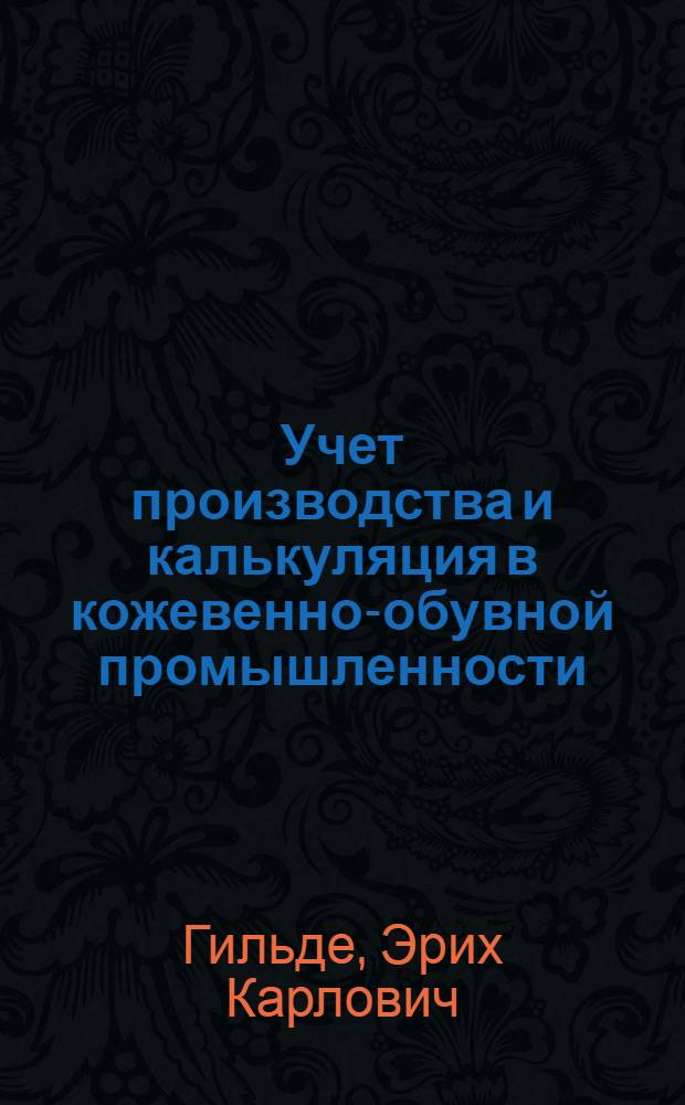 ... Учет производства и калькуляция в кожевенно-обувной промышленности
