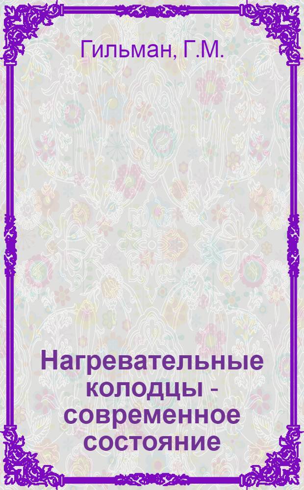... Нагревательные колодцы - современное состояние : Лекция 1-