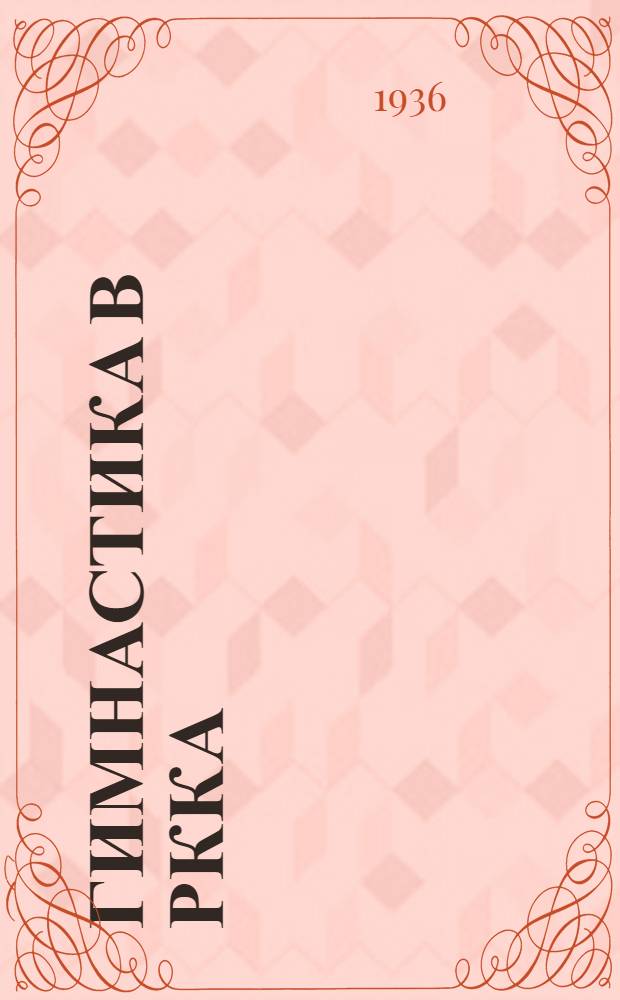 Гимнастика в РККА : 1-8 задачи : По проекту наставления по физ. подготовки РККА