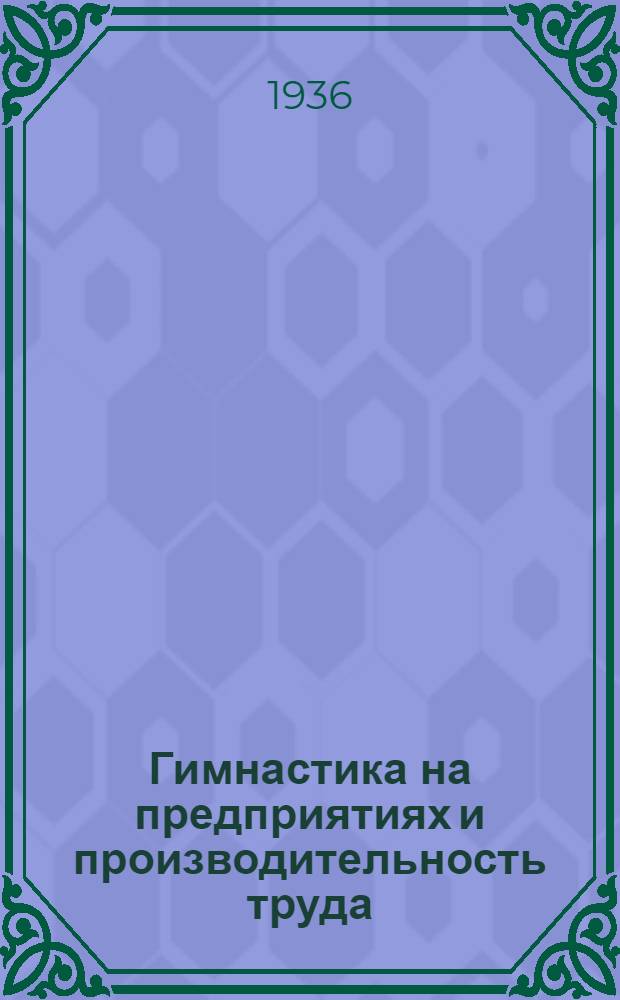 ... Гимнастика на предприятиях и производительность труда : Сборник