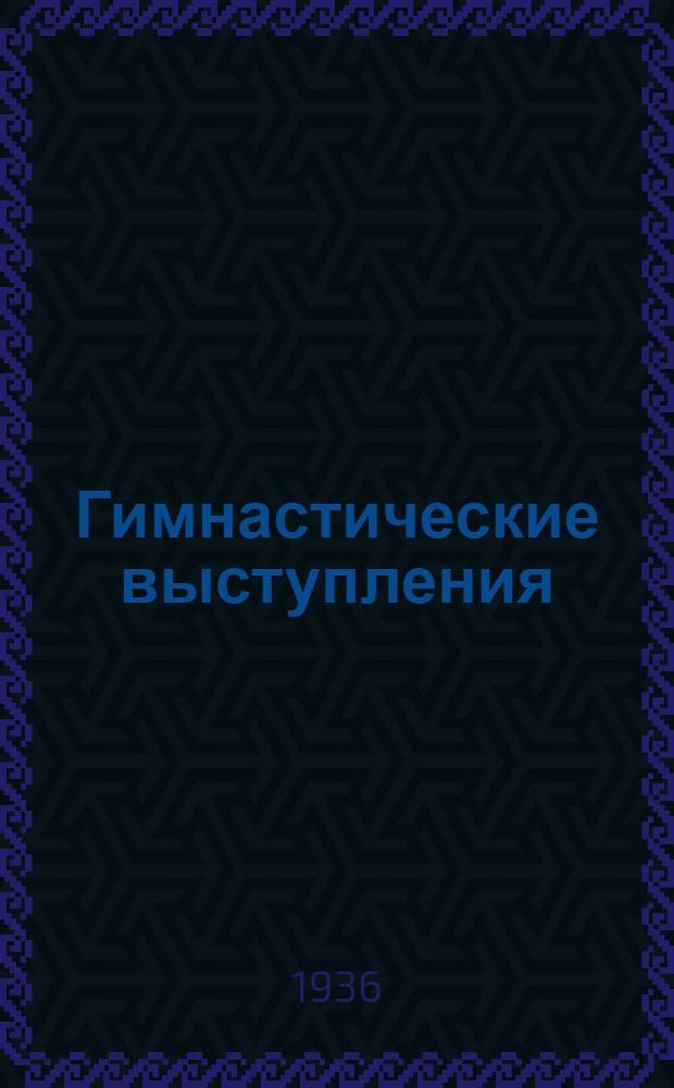 ... Гимнастические выступления : Метод. указания и программный материал
