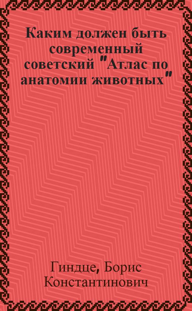 ... Каким должен быть современный советский "Атлас по анатомии животных" : Проект его содержания