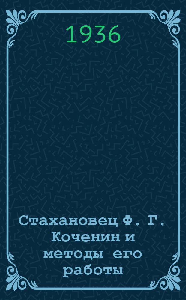 ... Стахановец Ф. Г. Коченин и методы его работы