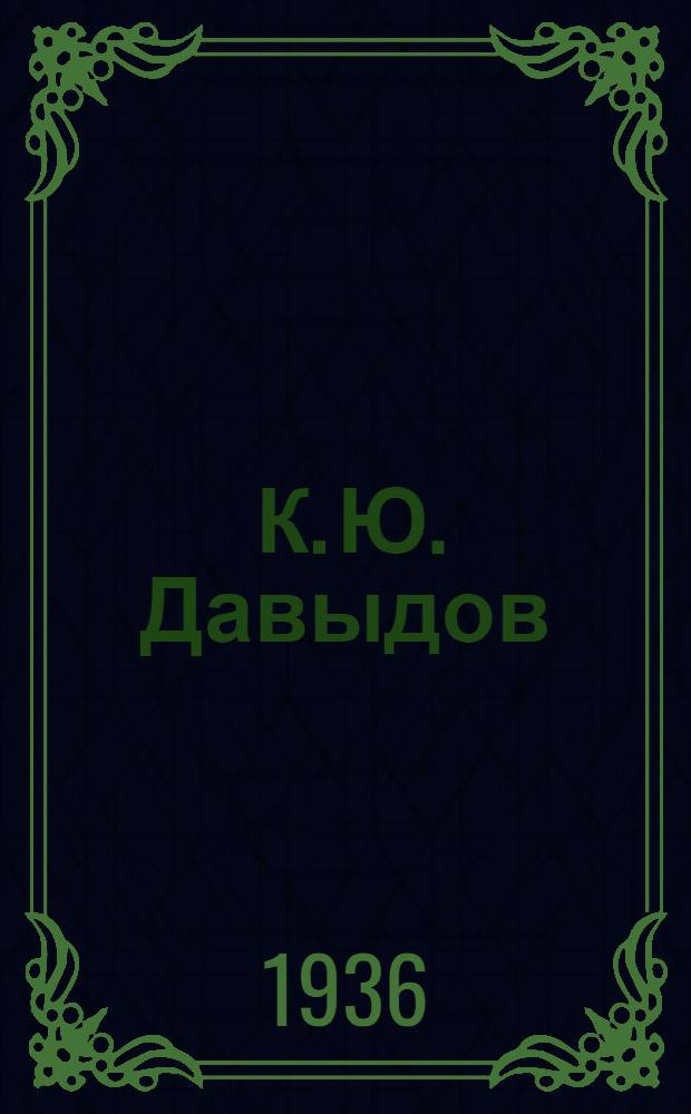 ... К. Ю. Давыдов : Глава из истории рус. муз. культуры и метод мысли