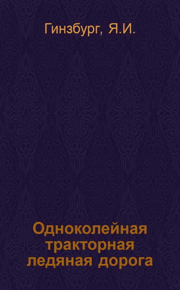 ... Одноколейная тракторная ледяная дорога