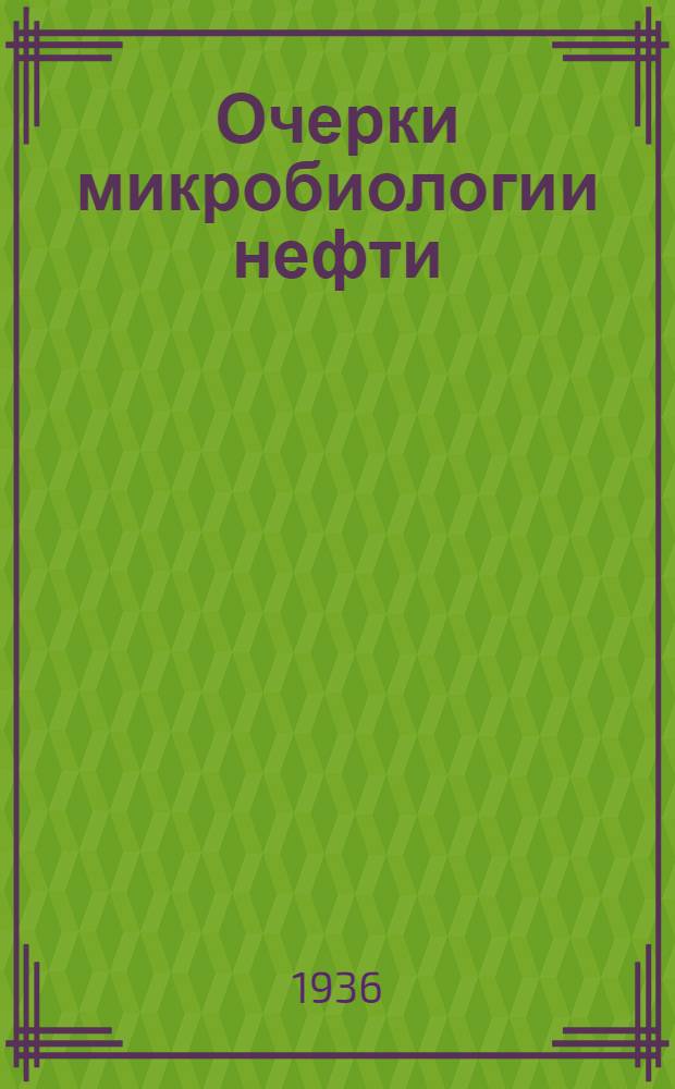 ... Очерки микробиологии нефти
