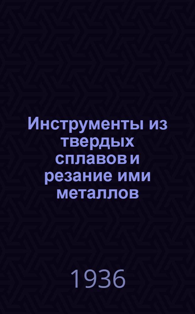... Инструменты из твердых сплавов и резание ими металлов