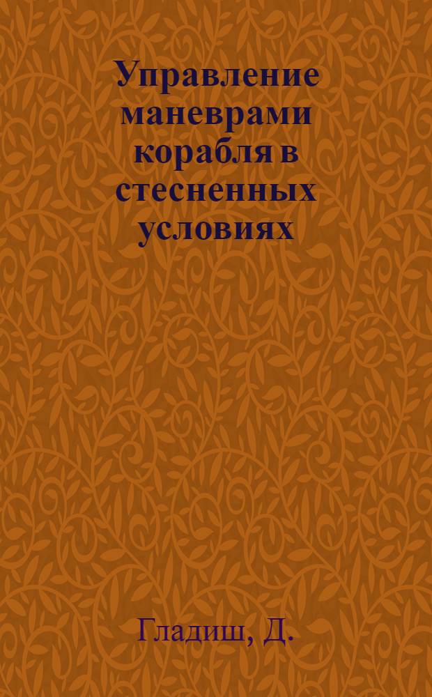 ... Управление маневрами корабля в стесненных условиях : (Перевод) с нем