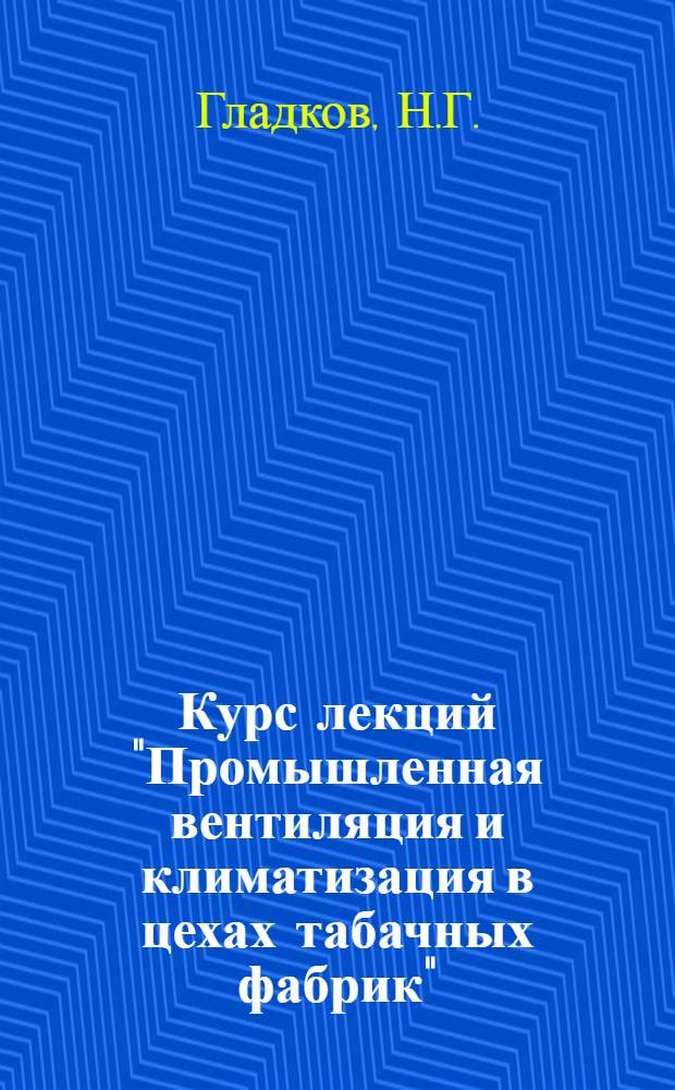 ... Курс лекций "Промышленная вентиляция и климатизация в цехах табачных фабрик"