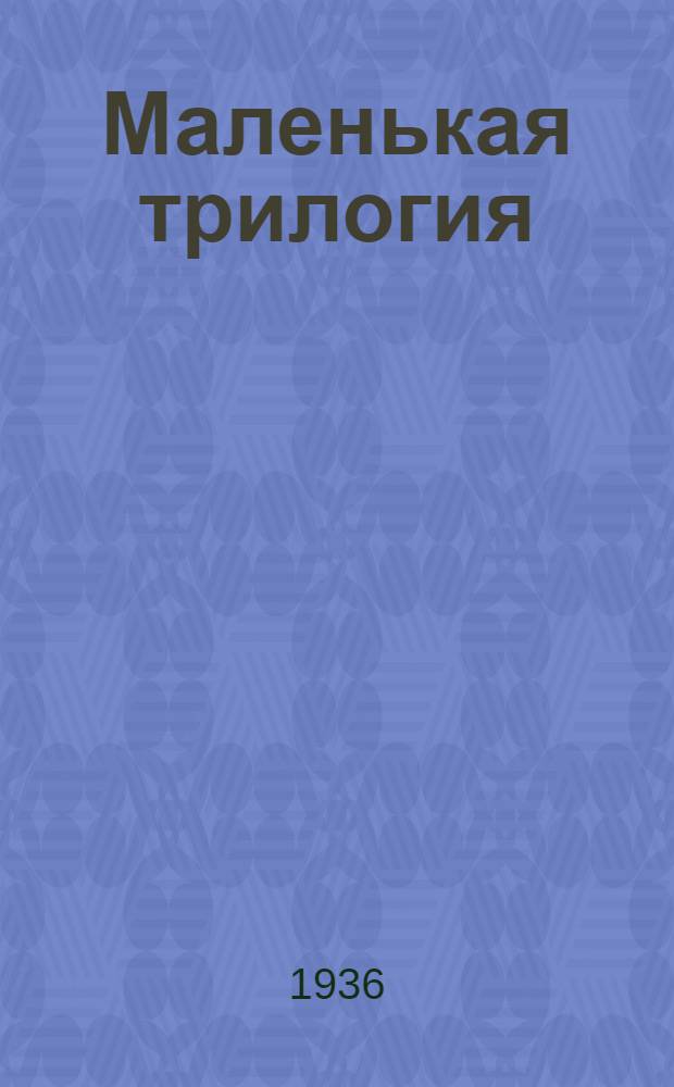 ... Маленькая трилогия