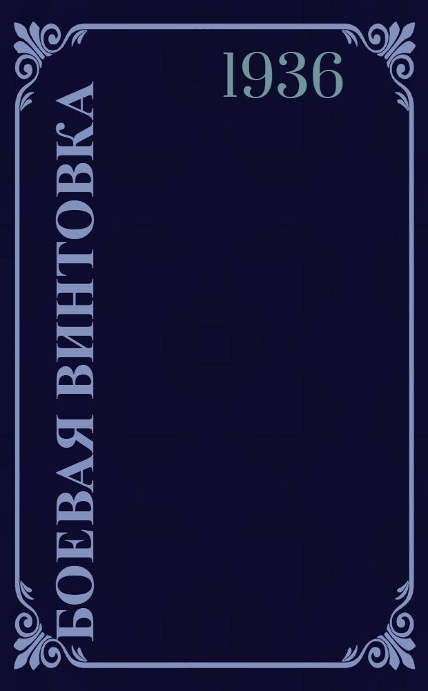 ... Боевая винтовка : Беседы о винтовке образца 1891/ 1930 гг