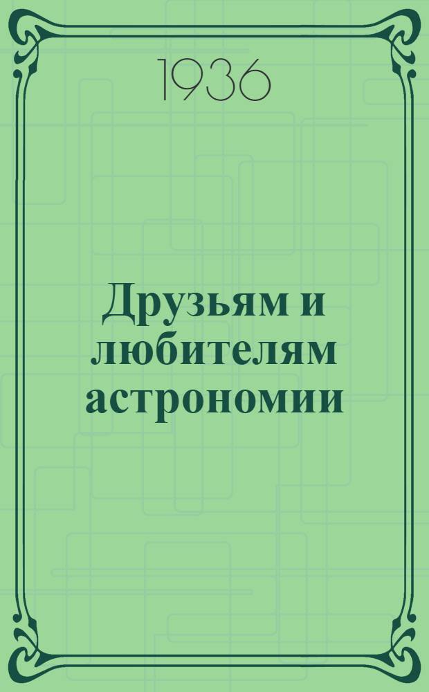 ... Друзьям и любителям астрономии