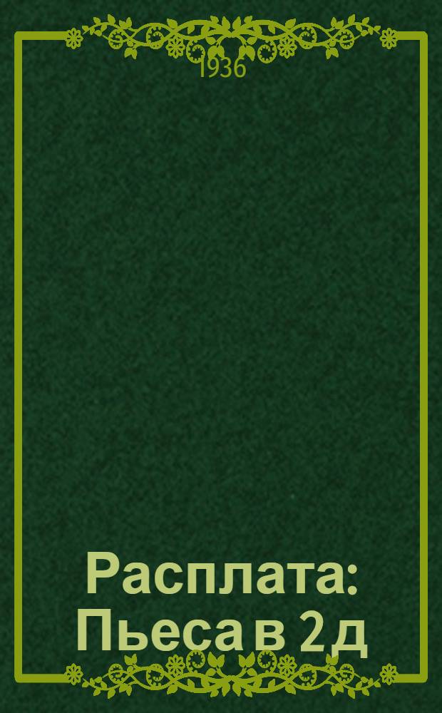... Расплата : Пьеса в 2 д