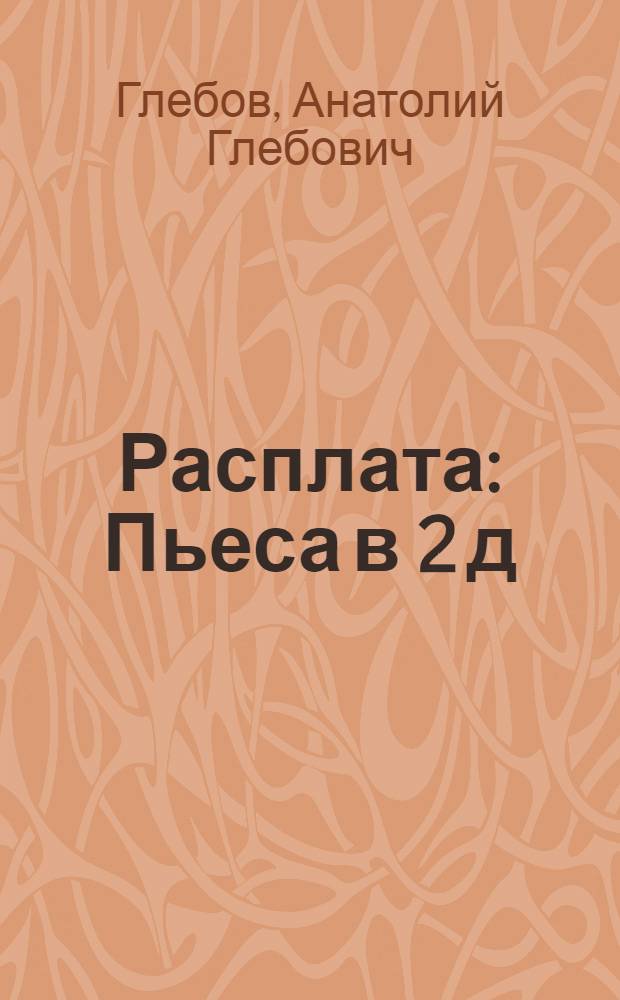 ... Расплата : Пьеса в 2 д