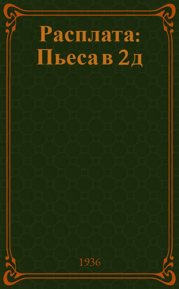 ... Расплата : Пьеса в 2 д