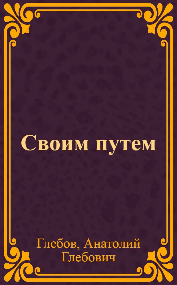 ... Своим путем : Пьеса в 3 д