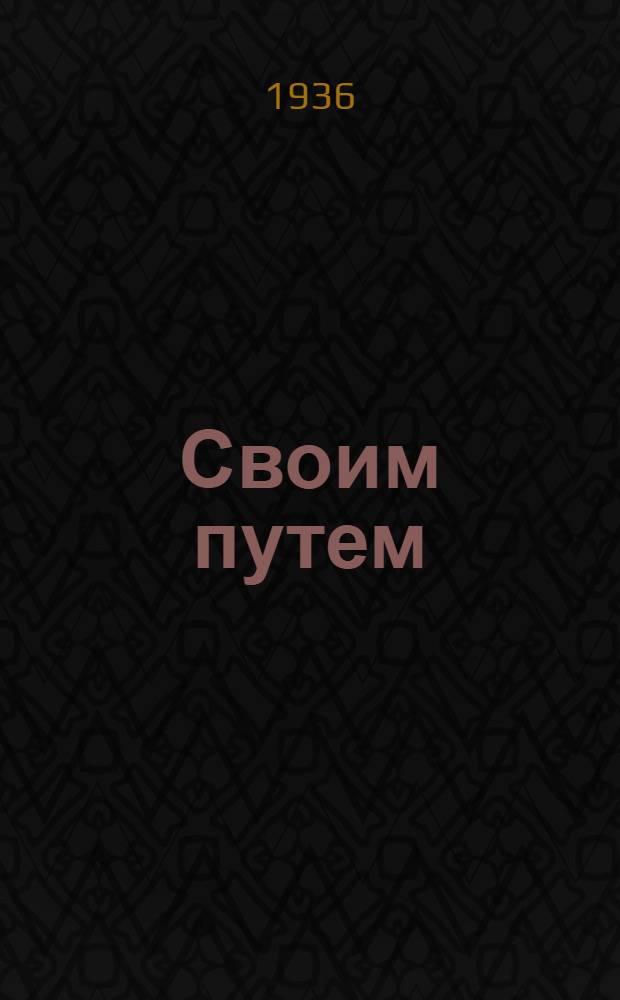 ... Своим путем : Пьеса в 3 д..