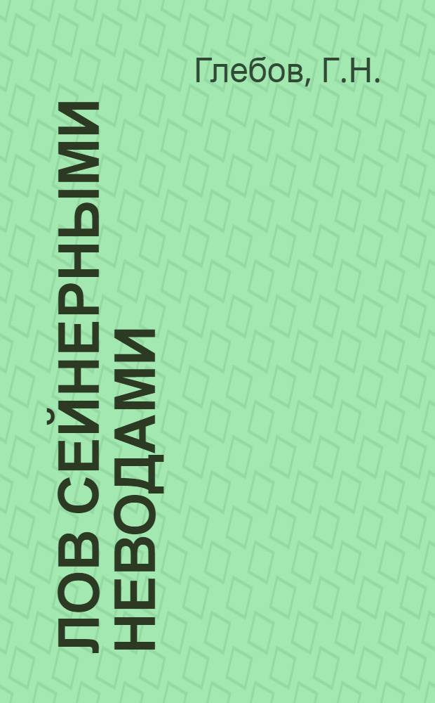 ... Лов сейнерными неводами : Пособие для бригадиров сейнерного лова