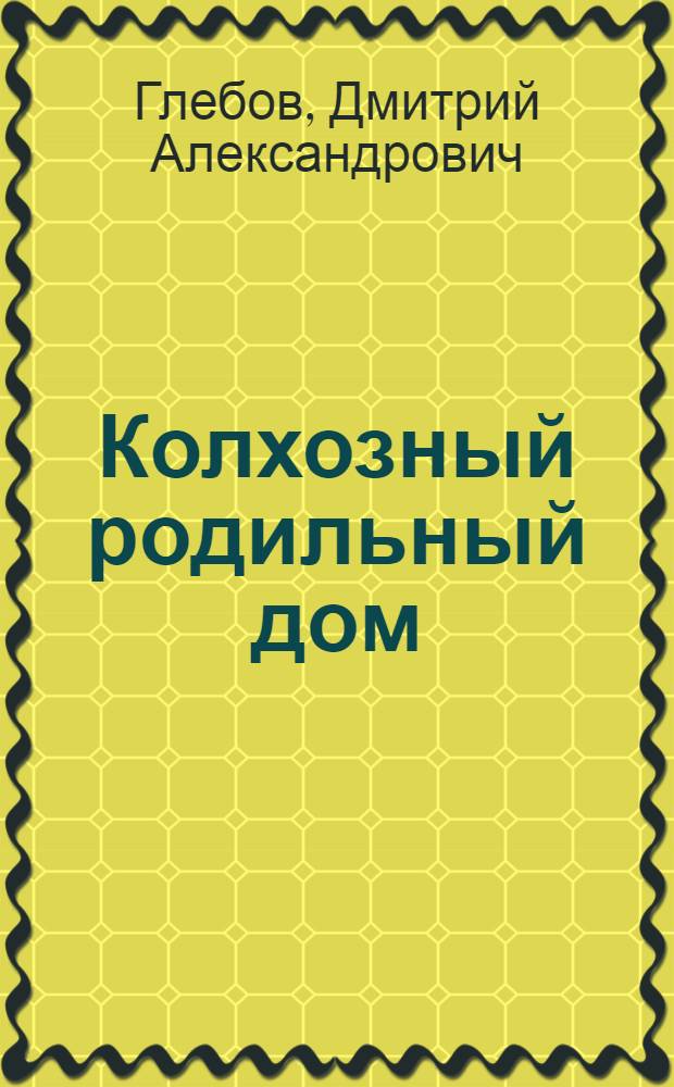 ... Колхозный родильный дом