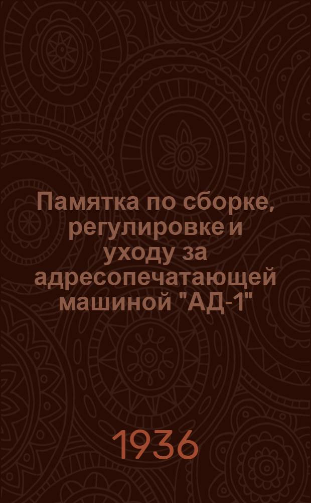 ... Памятка по сборке, регулировке и уходу за адресопечатающей машиной "АД-1"