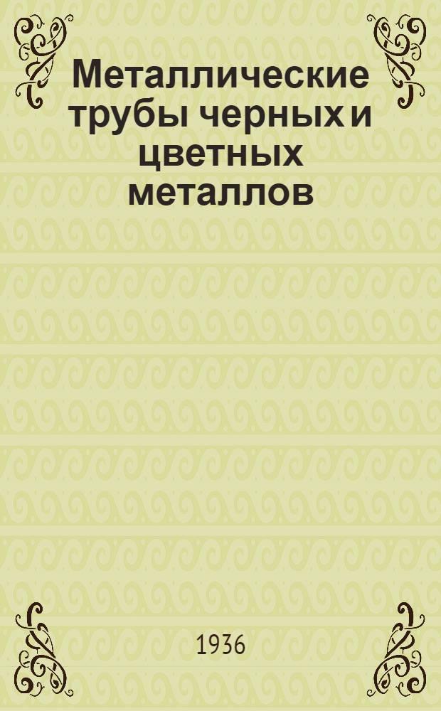 Металлические трубы черных и цветных металлов : Сборник общесоюзных стандартов