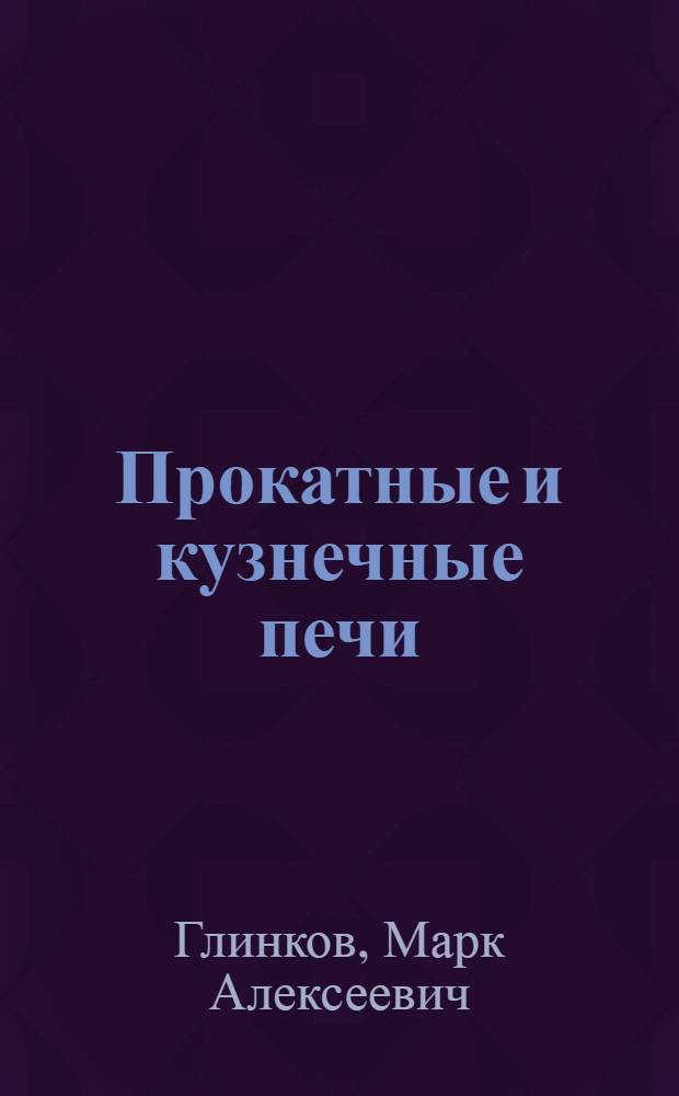 ... Прокатные и кузнечные печи