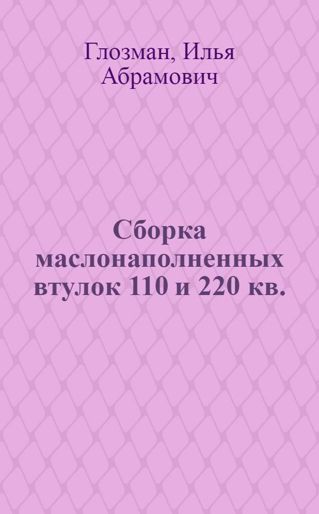 ... Сборка маслонаполненных втулок 110 и 220 кв. : Утв. ГУУЗ НКТП СССР в качестве учебника для курсов техминимума
