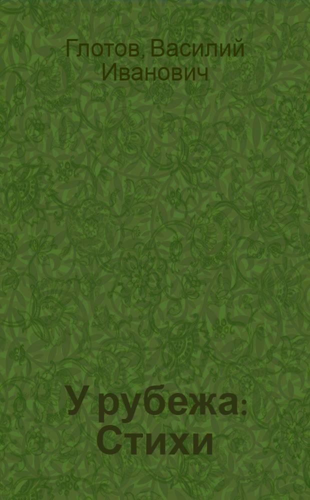 ... У рубежа : Стихи