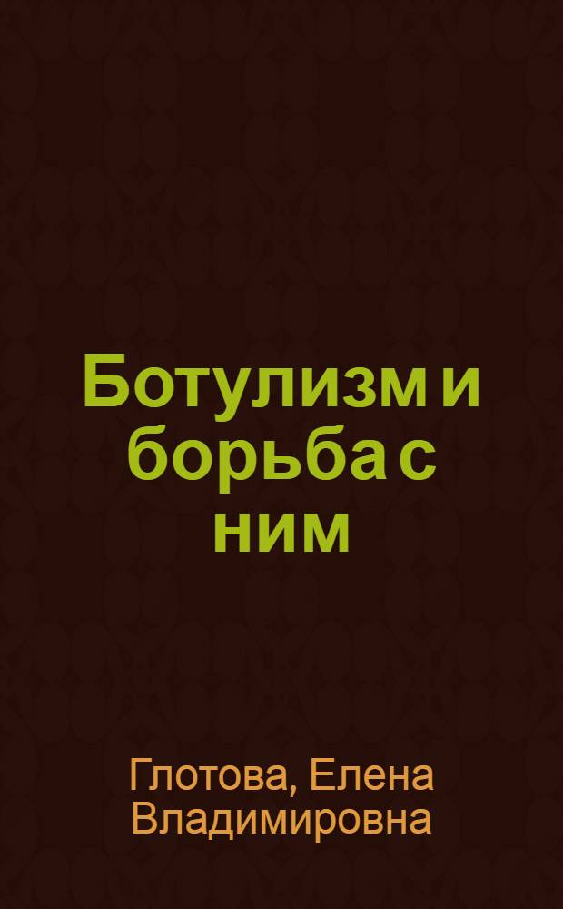 ... Ботулизм и борьба с ним
