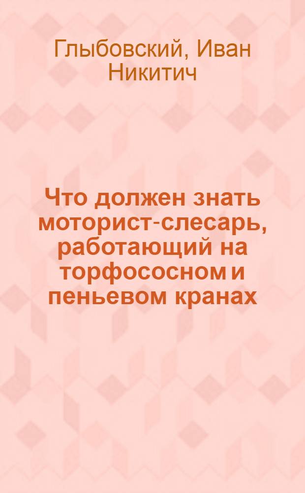 ... Что должен знать моторист-слесарь, работающий на торфососном и пеньевом кранах