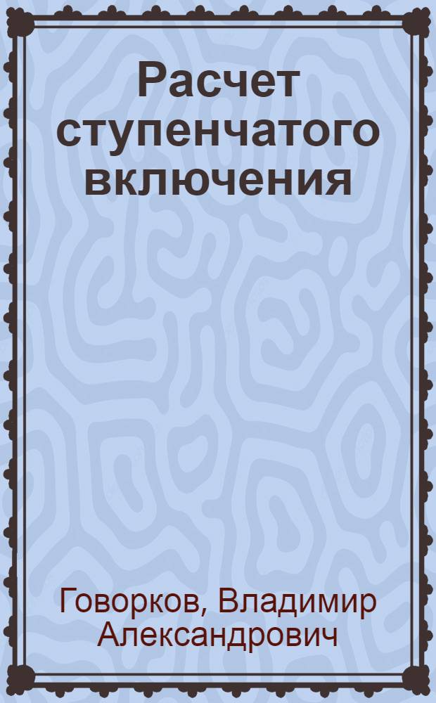 ... Расчет ступенчатого включения