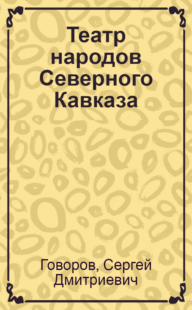 ... Театр народов Северного Кавказа