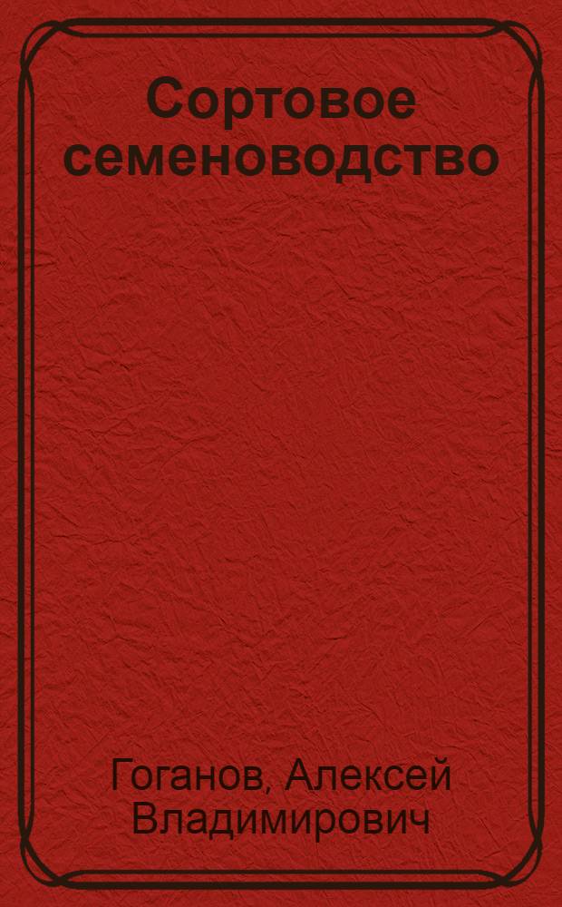 ... Сортовое семеноводство