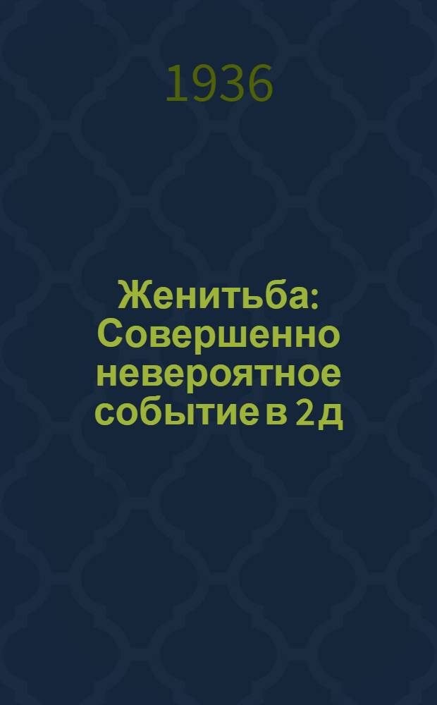 ... Женитьба : Совершенно невероятное событие в 2 д