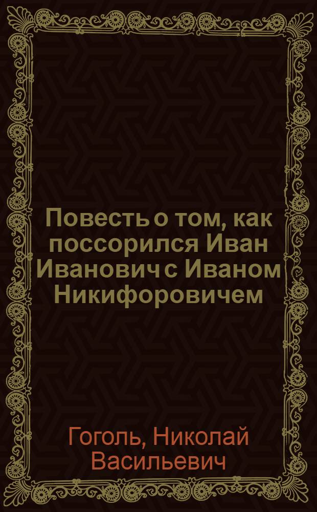 ... Повесть о том, как поссорился Иван Иванович с Иваном Никифоровичем