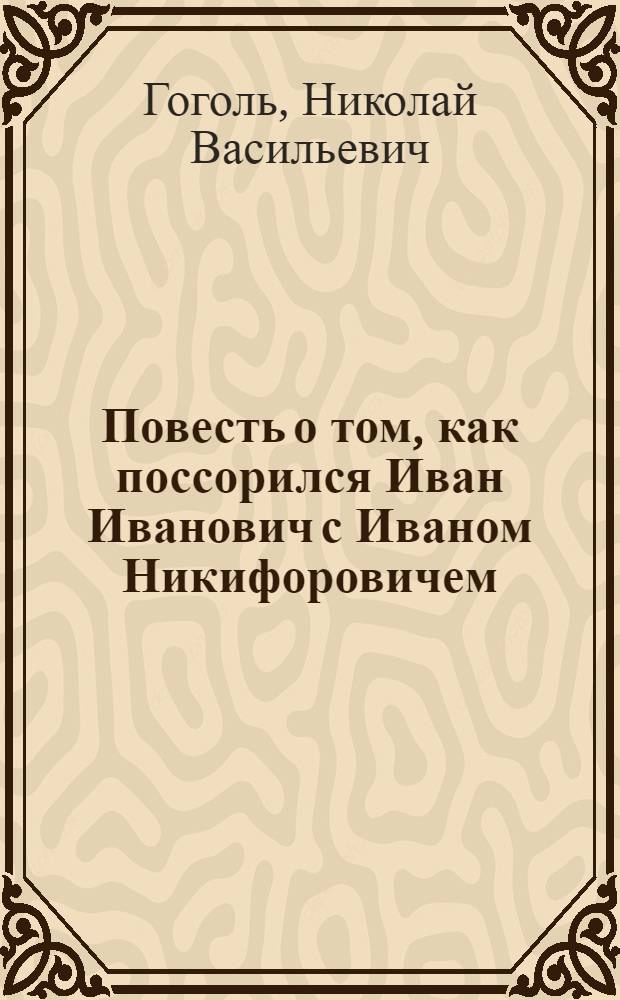 ... Повесть о том, как поссорился Иван Иванович с Иваном Никифоровичем