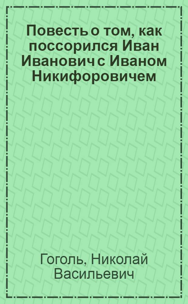 ... Повесть о том, как поссорился Иван Иванович с Иваном Никифоровичем