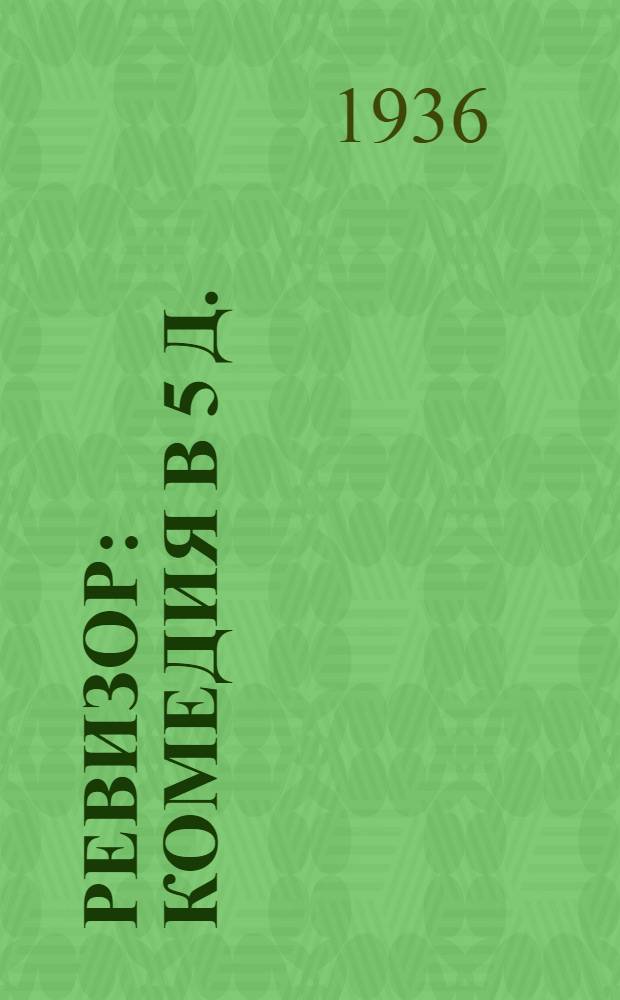 ... Ревизор : Комедия в 5 д. : С кратким очерком жизни и творчества Н. В. Гоголя