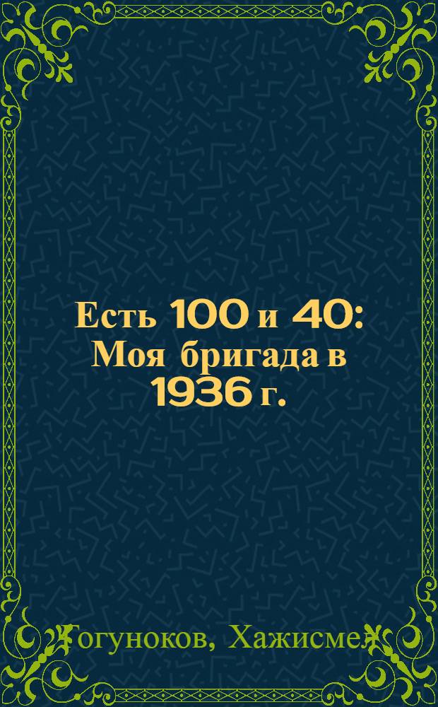 ... Есть 100 и 40 : Моя бригада в 1936 г. : Колхоз Псыгансу Кабардино-Балкар. авт. обл.