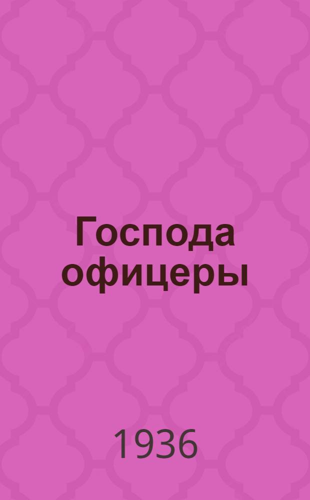 ... Господа офицеры : Пьеса в 4 д