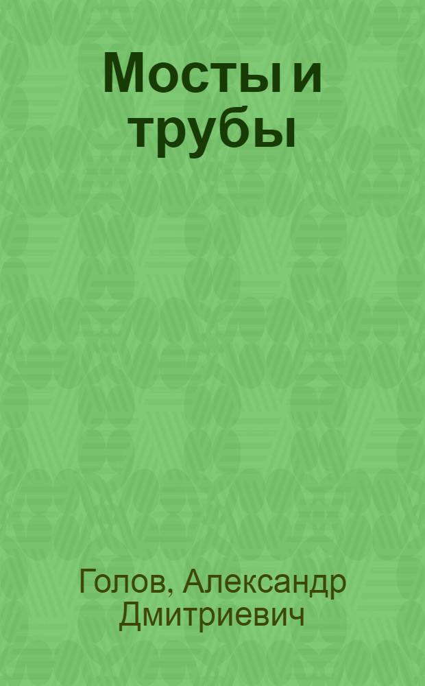 ... Мосты и трубы : Конструкция и содержание : Руководство для мостовых мастеров и лиц, ведущих надзор за искусственными сооружениями