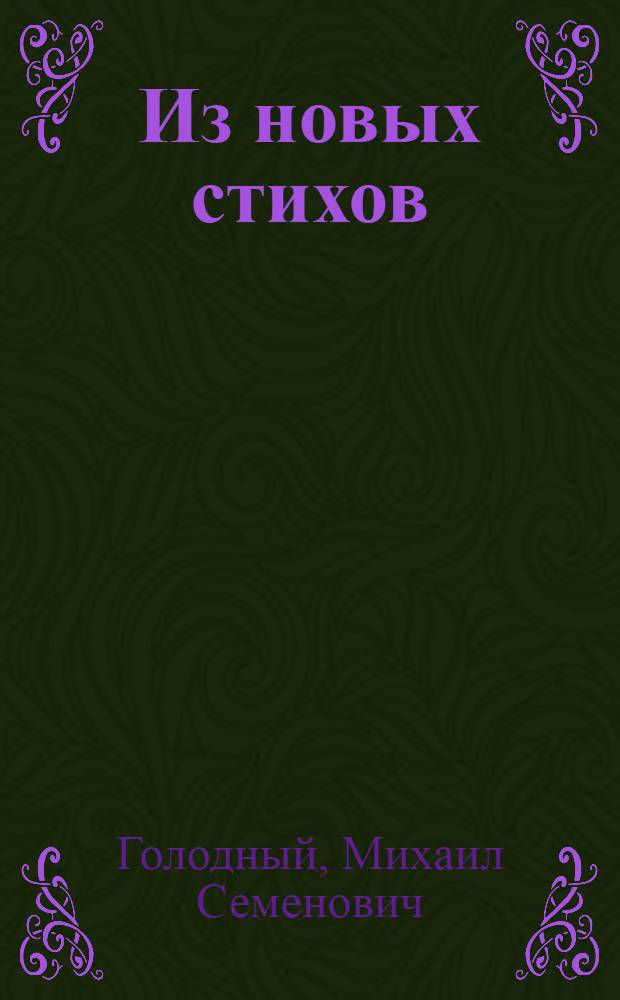 ... Из новых стихов