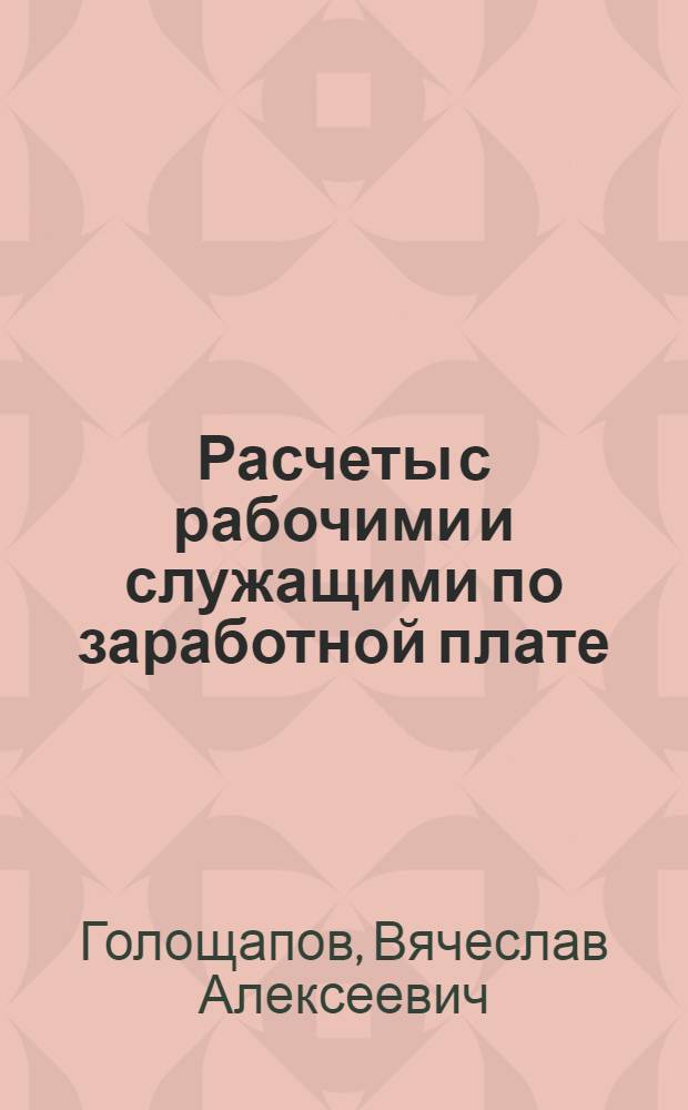 ... Расчеты с рабочими и служащими по заработной плате