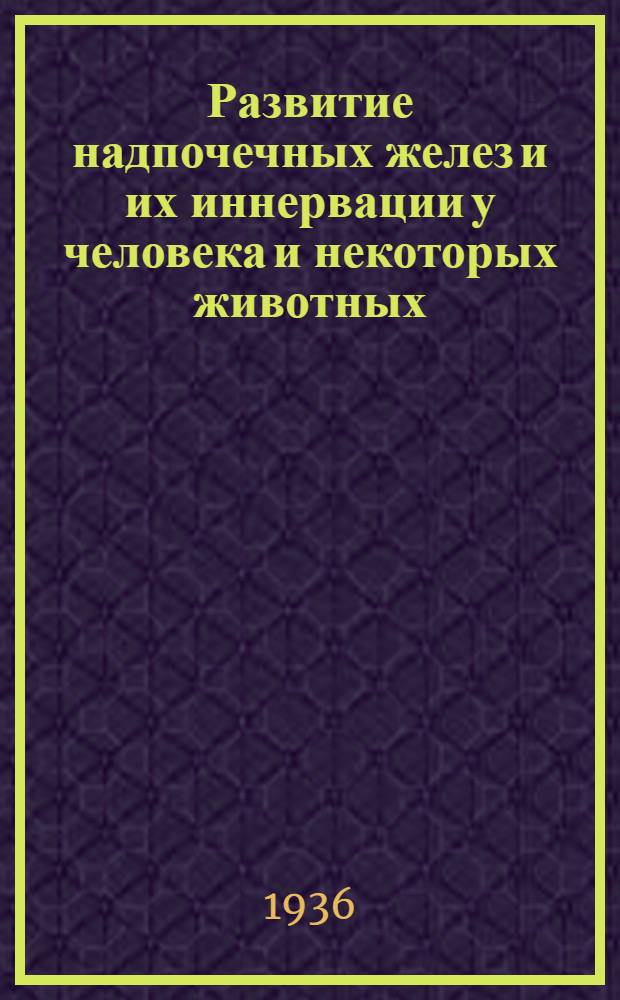 ... Развитие надпочечных желез и их иннервации у человека и некоторых животных : Дисс. на степень д-ра мед. наук