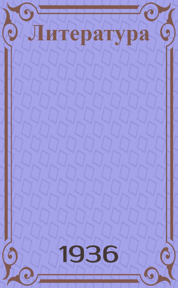 ... Литература : Учебник для 5 класса неполной средн. и средн. школы : Утв. Наркомпросом РСФСР