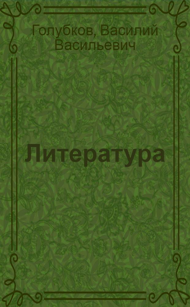 ... Литература : Учебник для 5 класса неполной средн. и средн. школы : Утв. Наркомпросом РСФСР