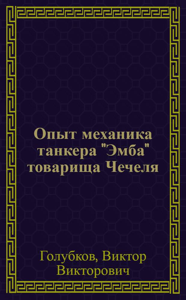 ... Опыт механика танкера "Эмба" товарища Чечеля (совтанкер)