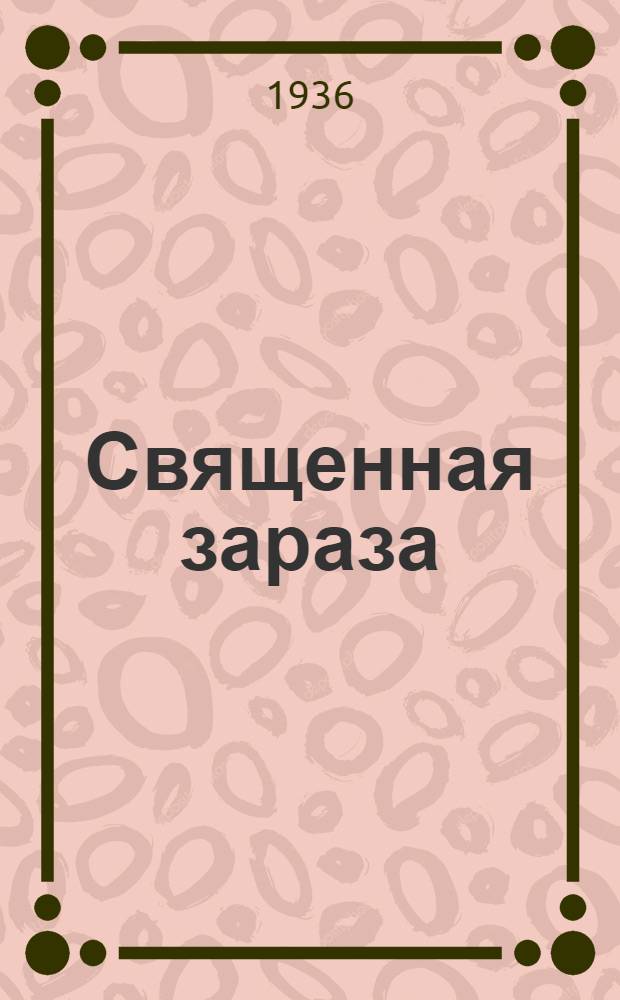... Священная зараза; Разоблаченное христианство / Поль Гольбах; Ин-т философии Комакад. и ЦС СВБ СССР
