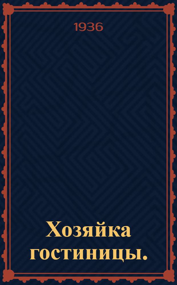 ... Хозяйка гостиницы. (Трактирщица) : Комедия в 4 д